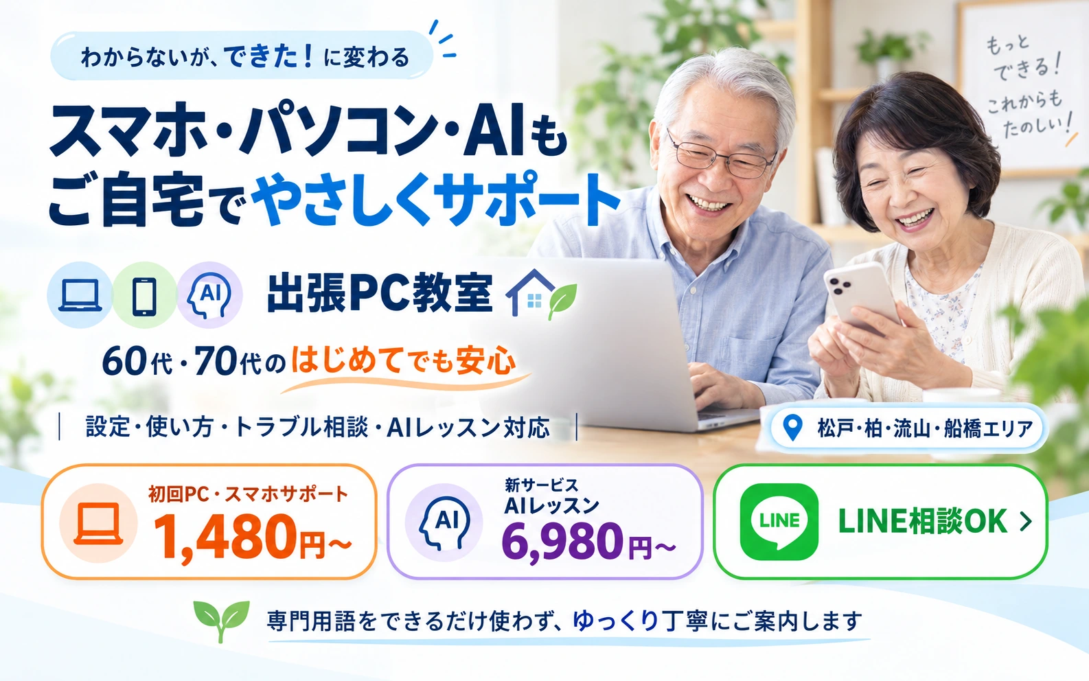 スマホ・パソコン・AIを自宅でやさしくサポートする出張PC教室